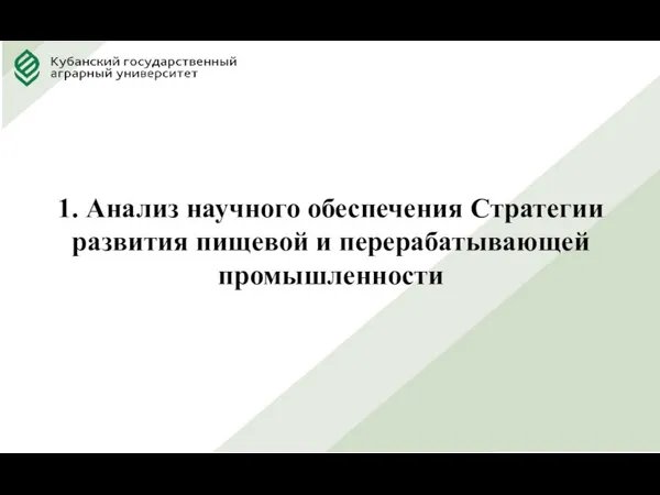 1. Анализ научного обеспечения Стратегии развития пищевой и перерабатывающей промышленности