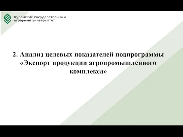 2. Анализ целевых показателей подпрограммы «Экспорт продукции агропромышленного комплекса»