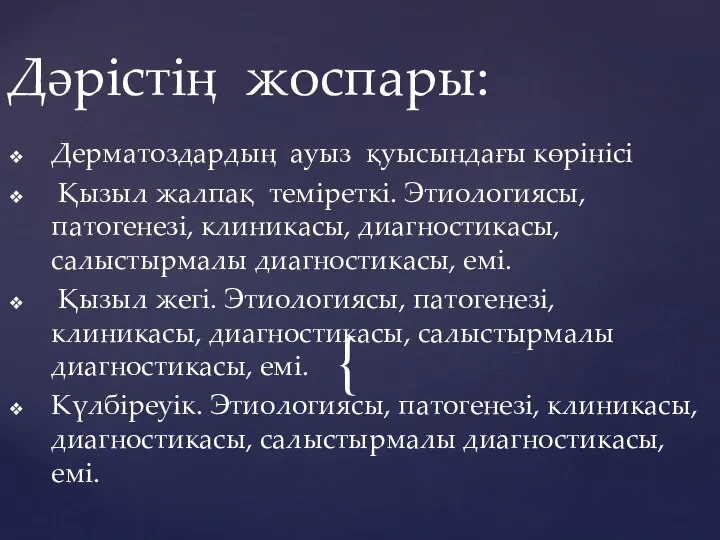 Дерматоздардың ауыз қуысындағы көрінісі Қызыл жалпақ теміреткі. Этиологиясы, патогенезі, клиникасы, диагностикасы, салыстырмалы