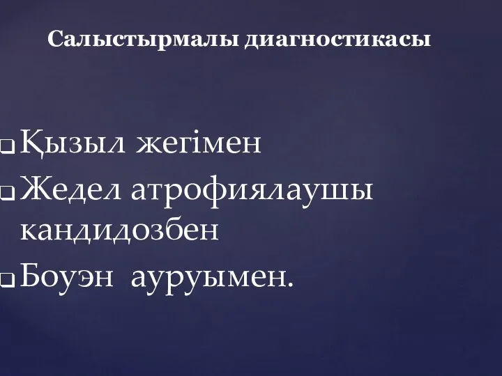 Қызыл жегімен Жедел атрофиялаушы кандидозбен Боуэн ауруымен. Салыстырмалы диагностикасы