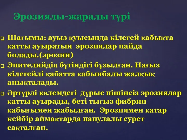 Шағымы: ауыз қуысында кілегей қабықта қатты ауыратын эрозиялар пайда болады.(эрозии) Эпителийдің бүтіндігі