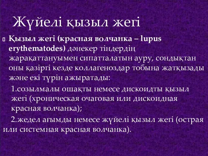 Қызыл жегі (красная волчанка – lupus erythematodes) дәнекер тіндердің жарақаттануымен сипатталатын ауру,