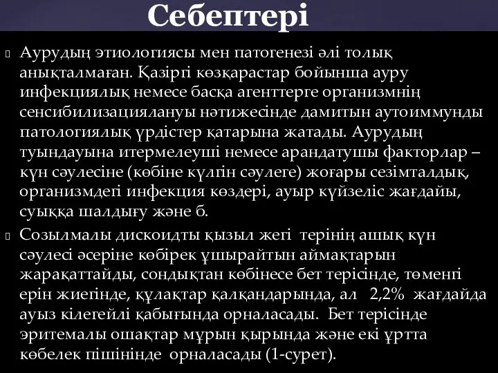 Аурудың этиологиясы мен патогенезі әлі толық анықталмаған. Қазіргі көзқарастар бойынша ауру инфекциялық