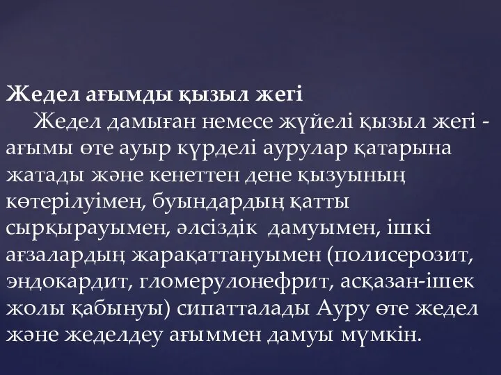 Жедел ағымды қызыл жегі Жедел дамыған немесе жүйелі қызыл жегі -ағымы өте