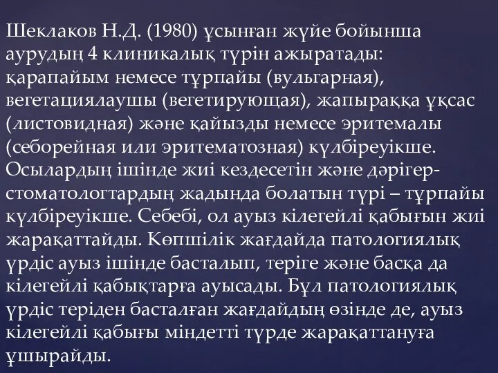 Шеклаков Н.Д. (1980) ұсынған жүйе бойынша аурудың 4 клиникалық түрін ажыратады: қарапайым