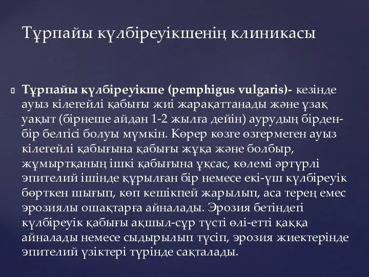 Тұрпайы күлбіреуікше (pemphigus vulgaris)- кезінде ауыз кілегейлі қабығы жиі жарақаттанады және ұзақ