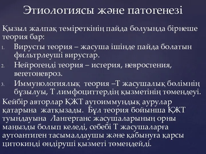 Қызыл жалпақ теміреткінің пайда болуында бірнеше теория бар: Вирусты теория – жасуша