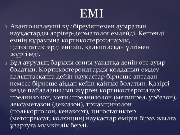 Акантолиздеуші күлбіреуікшемен ауыратын науқастарды дәрігер-дерматолог емдейді. Кешенді емнің құрамына кортикостероидтарды, цитостатиктерді енгізіп,