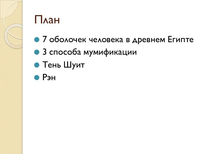 План 7 оболочек человека в древнем Египте 3 способа мумификации Тень Шуит Рэн