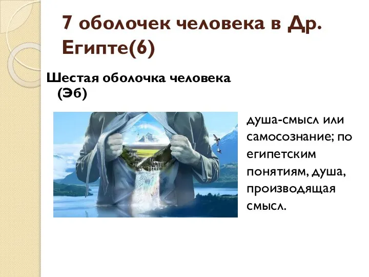 7 оболочек человека в Др.Египте(6) Шестая оболочка человека (Эб) душа-смысл или самосознание;