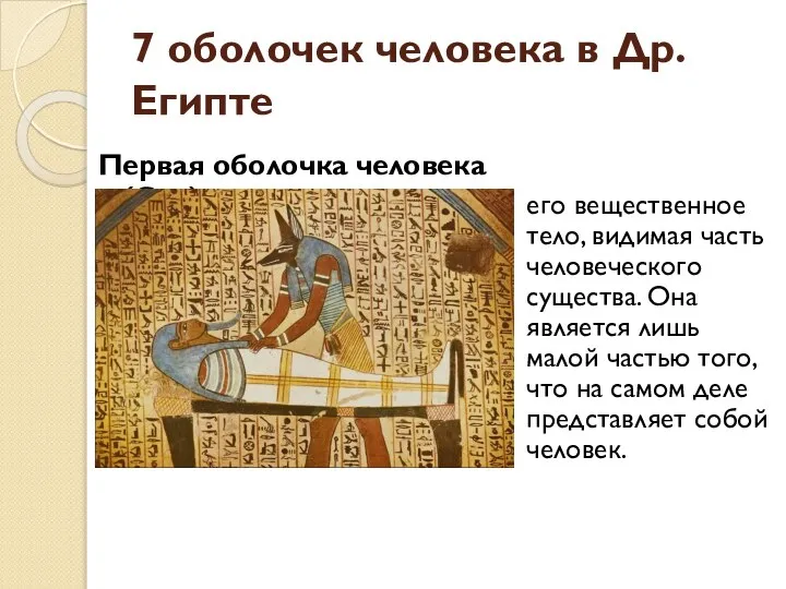 7 оболочек человека в Др.Египте Первая оболочка человека (Сах) его вещественное тело,