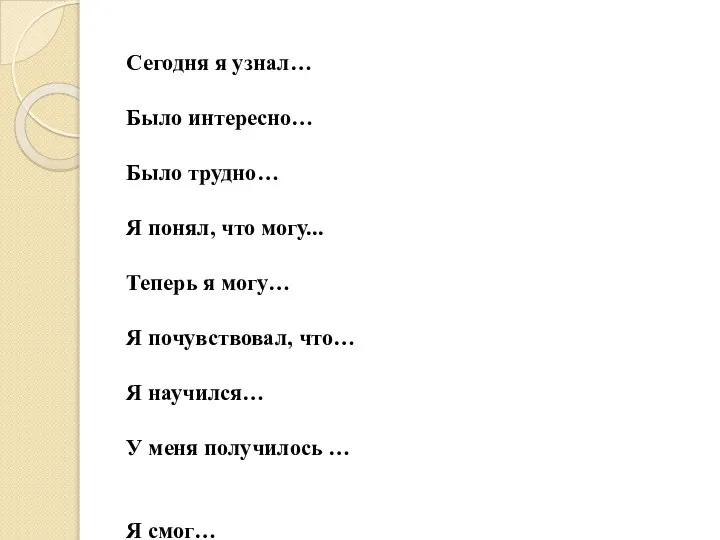 Сегодня я узнал… Было интересно… Было трудно… Я понял, что могу... Теперь