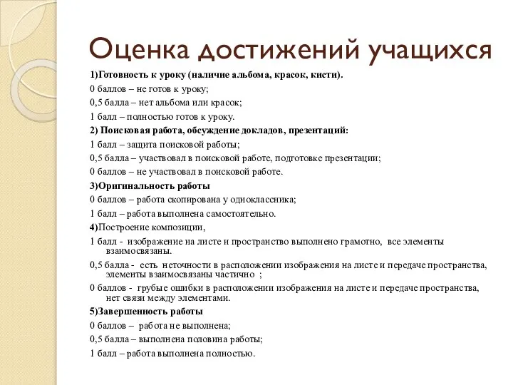 Оценка достижений учащихся 1)Готовность к уроку (наличие альбома, красок, кисти). 0 баллов