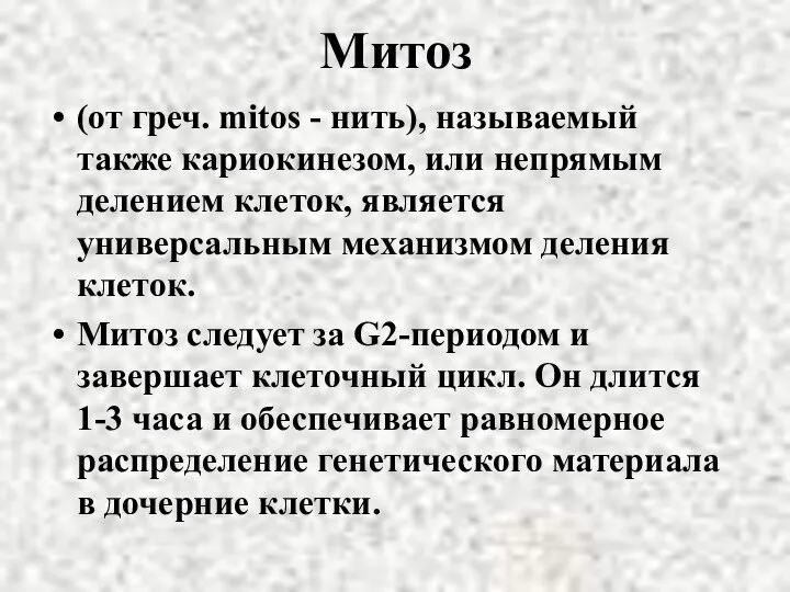 Митоз (от греч. mitos - нить), называемый также кариокинезом, или непрямым делением