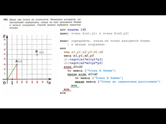 А В (2,3) (6,5) алг задача 145 дано| точка A(x1,y1) и точка
