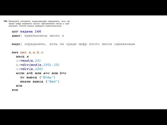 алг задача 146 дано| трёхзначное число х надо| определить, есть ли среди