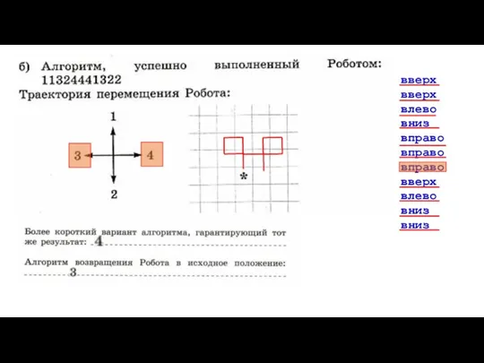 вверх вверх влево вниз вправо вправо вправо вверх влево вниз вниз