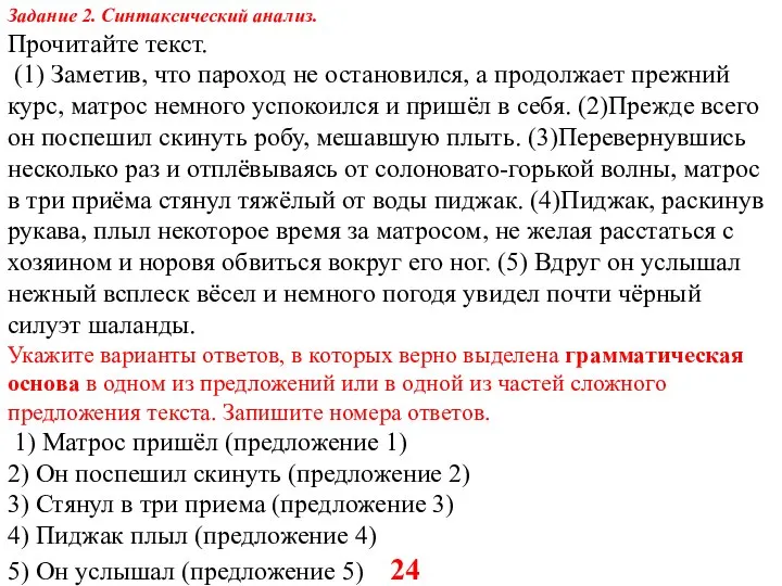 Задание 2. Синтаксический анализ. Прочитайте текст. (1) Заметив, что пароход не остановился,