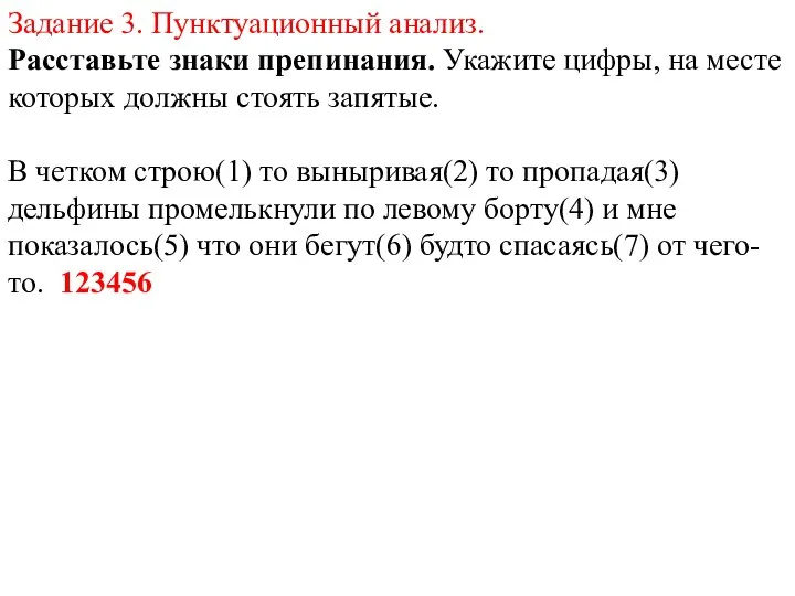 Задание 3. Пунктуационный анализ. Расставьте знаки препинания. Укажите цифры, на месте которых