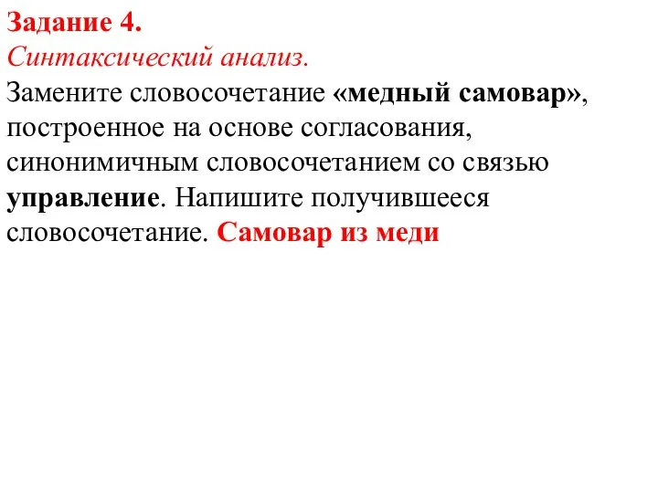 Задание 4. Синтаксический анализ. Замените словосочетание «медный самовар», построенное на основе согласования,