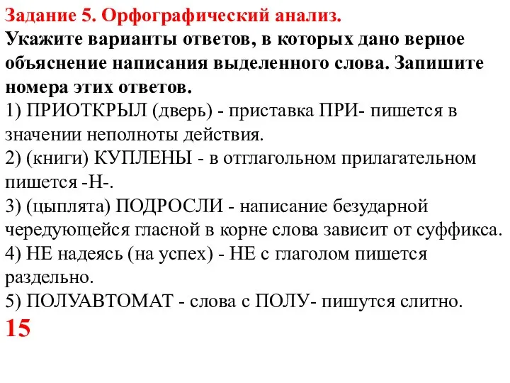 Задание 5. Орфографический анализ. Укажите варианты ответов, в которых дано верное объяснение