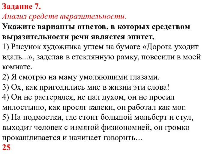 Задание 7. Анализ средств выразительности. Укажите варианты ответов, в которых средством выразительности