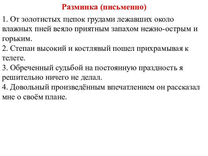 Разминка (письменно) 1. От золотистых щепок грудами лежавших около влажных пней веяло