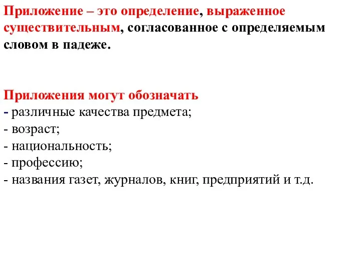 Приложение – это определение, выраженное существительным, согласованное с определяемым словом в падеже.