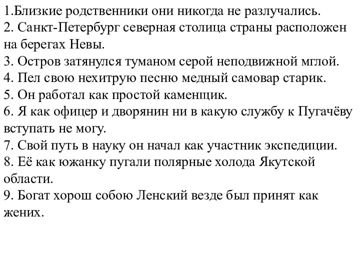 1.Близкие родственники они никогда не разлучались. 2. Санкт-Петербург северная столица страны расположен