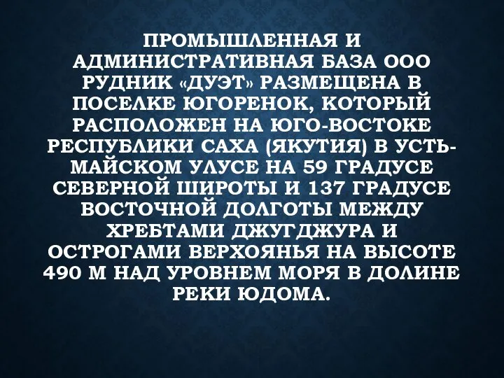 ПРОМЫШЛЕННАЯ И АДМИНИСТРАТИВНАЯ БАЗА ООО РУДНИК «ДУЭТ» РАЗМЕЩЕНА В ПОСЕЛКЕ ЮГОРЕНОК, КОТОРЫЙ