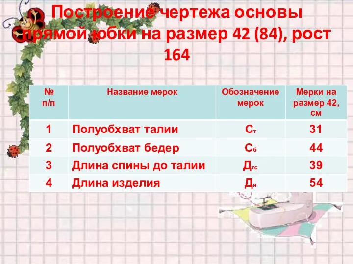 Построение чертежа основы прямой юбки на размер 42 (84), рост 164