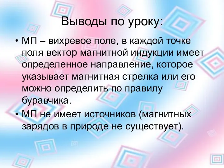 Выводы по уроку: МП – вихревое поле, в каждой точке поля вектор