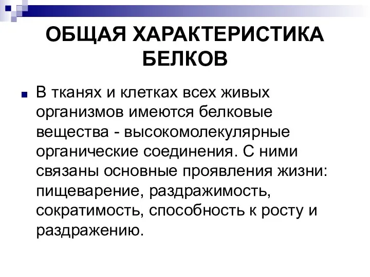 ОБЩАЯ ХАРАКТЕРИСТИКА БЕЛКОВ В тканях и клетках всех живых организмов имеются белковые