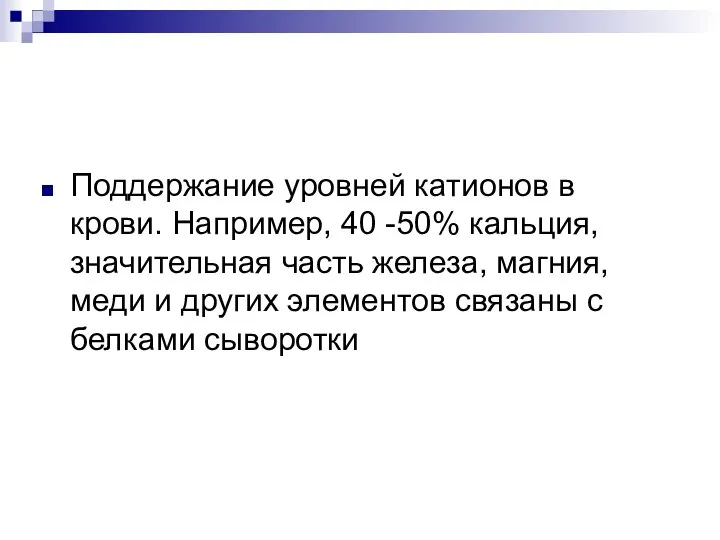 Поддержание уровней катионов в крови. Например, 40 -50% кальция, значительная часть железа,