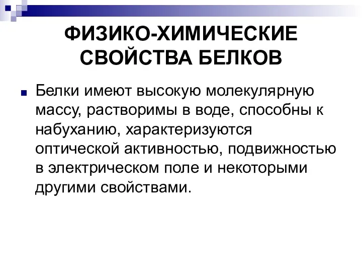 ФИЗИКО-ХИМИЧЕСКИЕ СВОЙСТВА БЕЛКОВ Белки имеют высокую молекулярную массу, растворимы в воде, способны