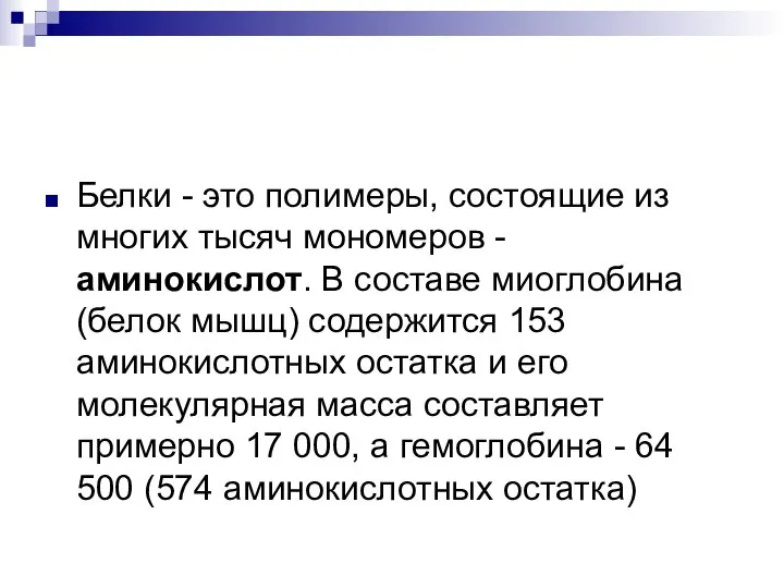 Белки - это полимеры, состоящие из многих тысяч мономеров - аминокислот. В