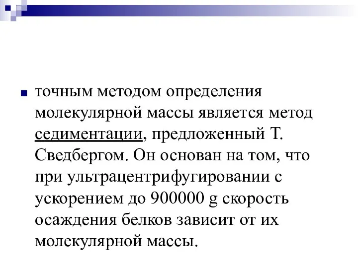 точным методом определения молекулярной массы является метод седиментации, предложенный Т. Сведбергом. Он