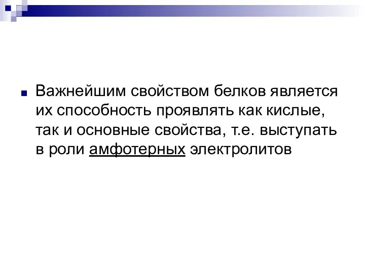 Важнейшим свойством белков является их способность проявлять как кислые, так и основные