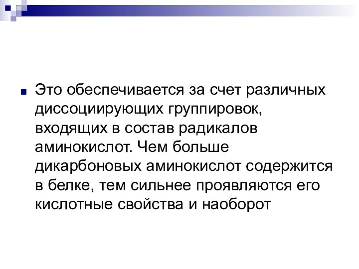 Это обеспечивается за счет различных диссоциирующих группировок, входящих в состав радикалов аминокислот.