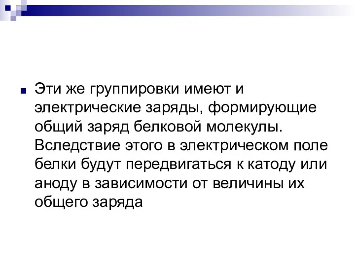 Эти же группировки имеют и электрические заряды, формирующие общий заряд белковой молекулы.