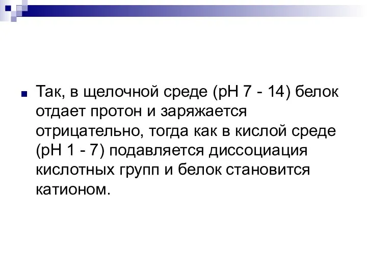 Так, в щелочной среде (рН 7 - 14) белок отдает протон и