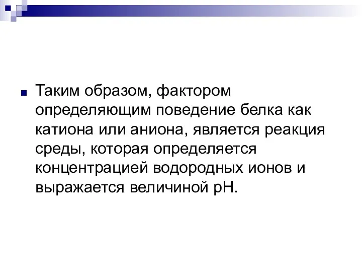 Таким образом, фактором определяющим поведение белка как катиона или аниона, является реакция