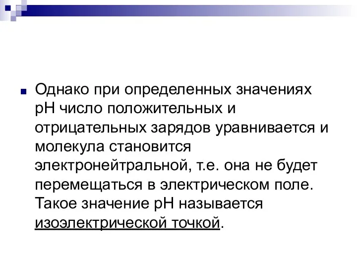 Однако при определенных значениях рН число положительных и отрицательных зарядов уравнивается и