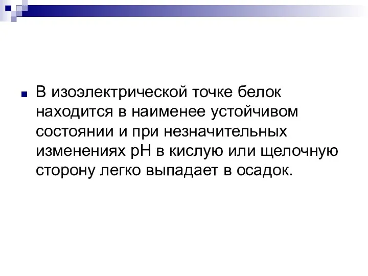 В изоэлектрической точке белок находится в наименее устойчивом состоянии и при незначительных