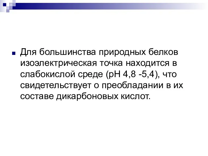 Для большинства природных белков изоэлектрическая точка находится в слабокислой среде (рН 4,8