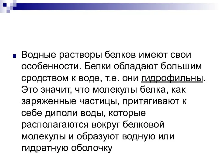 Водные растворы белков имеют свои особенности. Белки обладают большим сродством к воде,