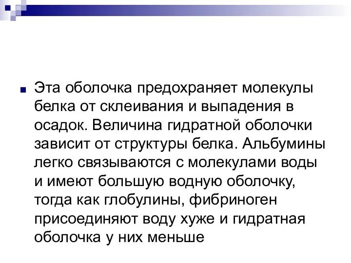 Эта оболочка предохраняет молекулы белка от склеивания и выпадения в осадок. Величина