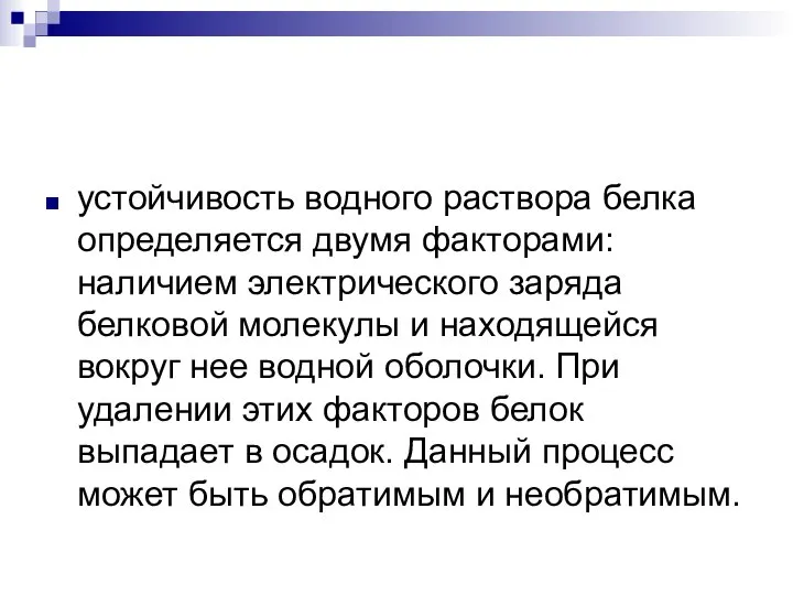 устойчивость водного раствора белка определяется двумя факторами: наличием электрического заряда белковой молекулы