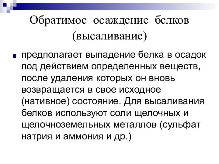 Обратимое осаждение белков (высаливание) предполагает выпадение белка в осадок под действием определенных