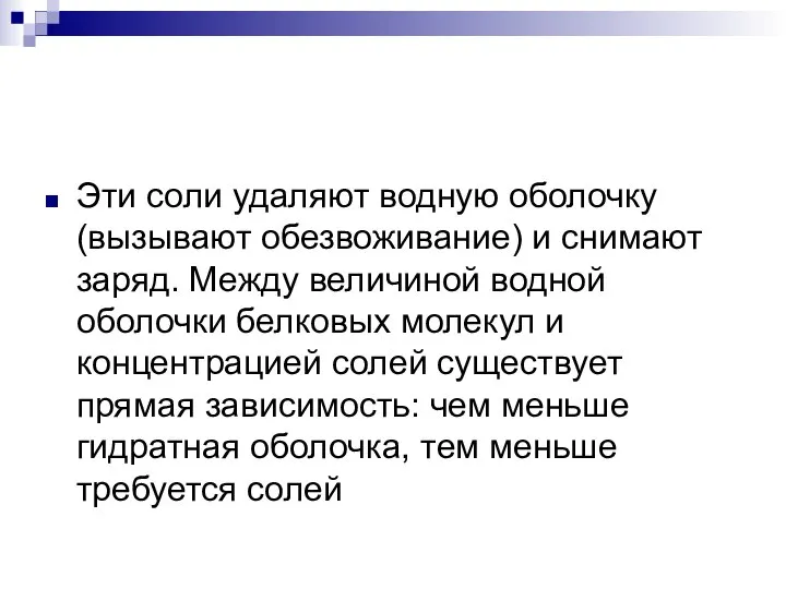 Эти соли удаляют водную оболочку (вызывают обезвоживание) и снимают заряд. Между величиной